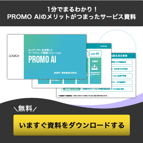 PROMO AI 資料ダウンロード